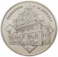 093 Монета Украина 2012 год 5 гривен Синагога в Жовкве  Нейзильбер  PROOF