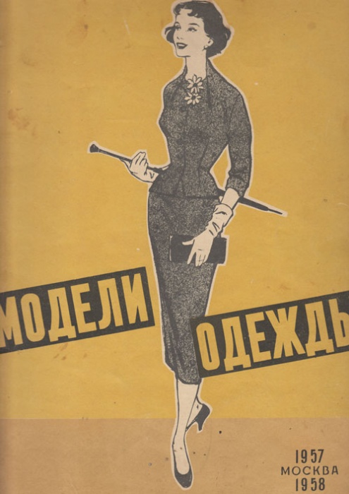 Книга Модели одежды Москва 1957-1958 1957 , Москва Мягкая обл. 32 с. С цв илл