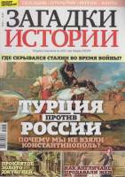 Журнал Загадки истории. Турция против России 2020 № 43 Санкт-Петербург Мягкая обл. 40 с. С цв илл