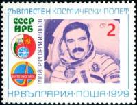 (1979-036) Марка Болгария "Г. Иванов"   Космический полет СССР-Болгария III Θ