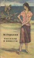 Книга "Рассказы и повести" 1976 М. Горький Москва Мягкая обл. 302 с. Без илл.