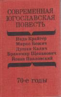 Книга Современная югославская повесть 1980 Сборник зарубежных писателей Москва Твёрдая обл. 495 с. Б
