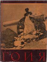 Книга Ф. Гойя 1962 Мастера русского искусства Москва Мягкая обл. 68 с. С ч/б илл