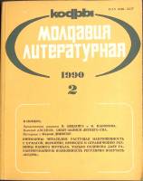 Журнал Молдова литературная 1990 № 2 Москва Мягкая обл. 196 с. С ч/б илл