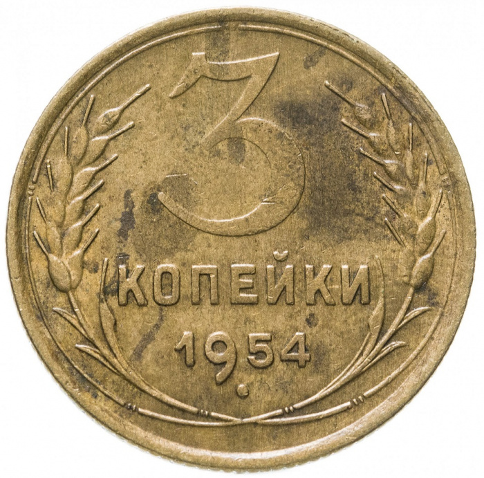 (1954) Монета СССР 1954 год 3 копейки   Бронза  F