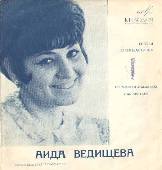 Гибкая пластинка &quot; Аида Ведищева Все равно ты будешь мой&quot;