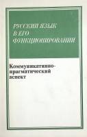 Книга Русский язык в его функционировании  1993 Н. Дмитриева Москва Мягкая обл. 222 с. Без илл.