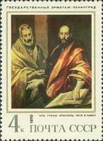 1970-118 Марка СССР Апостолы Петр и Павел  Зарубежная живопись II Θ