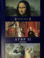 Книга-альбом Лувр II. Париж 2011 Музеи мира Москва Твёрдая обл. 80 с. С цв илл