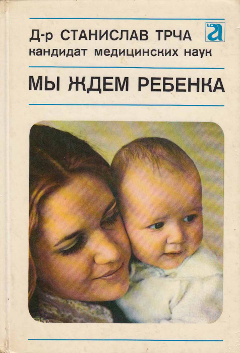 Книга &quot;Мы ждем ребенка&quot; С. Трча Прага 1976 Твёрдая обл. 224 с. С чёрно-белыми иллюстрациями