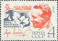 (1964-) Марка СССР "60 лет со дня рождения APGaidar"     III O