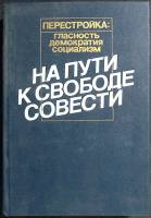 Книга На пути к свободе совести 1989 Сборник Москва Твёрдая обл. 496 с. С ч/б илл