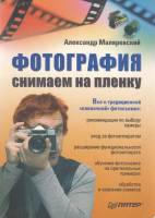 Книга Фотография. Снимаем на пленку 2006 А. Маляревский СПб Мягкая обл. 208 с. С ч/б илл