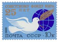 1986-033 Марка СССР Эмблема Фонда  25 лет Советскому Фонду мира III O