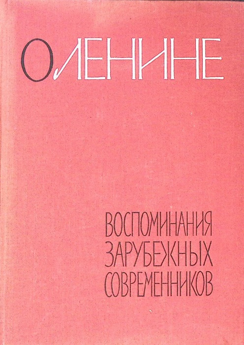 Книга &quot;О Ленине Воспоминания зарубежных современников&quot; 1962 . Москва Твёрдая обл. 536 с. Без илл.