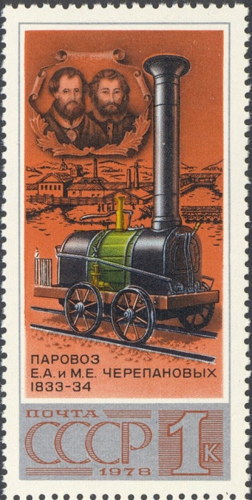 1978-024 Марка СССР Паровоз Черепановых  История паровозостроения I O