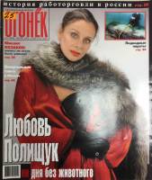 Журнал "Огонёк" 2003 № 27, июль Москва Мягкая обл. 63 с. С цв илл