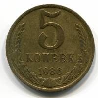 (1986) Монета СССР 1986 год 5 копеек   Медь-Никель  VF