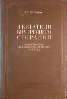 Книга Двигатели внутреннего сгорания 1954 Н. Литвинов Москва Твёрдая обл. 384 с. С ч/б илл