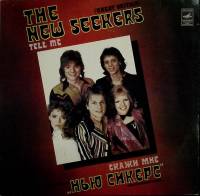 Пластинка виниловая Нью Сикерс Скажи мне Мелодия 300 мм. Excellent