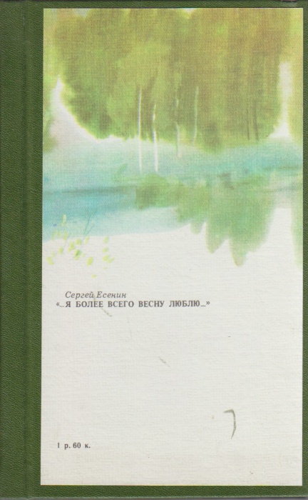 Книга &quot;Я более всего весну люблю&quot; 1984 С. Есенин Ленинград Твёрдая обл. 350 с. Без илл.