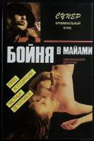 Книга Бойня в Майями 1993 Д. Пендлтон Минск Твёрдая обл. 368 с. Без илл.