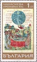 (1969-015) Марка Болгария "Смерть Ивана Асена"   Манасиева хроника (1) II Θ