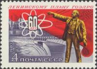 1980-108  Марка СССР Памятник Ленину   60 лет ленинскому плану ГОЭЛРО III Θ