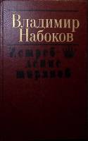 Книга "Истребление тиранов" 1990 В. Набоков Минск Твёрдая обл. 640 с. Без илл.