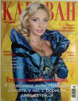 Журнал Караван историй 2008 № 12 декабрь Москва Мягкая обл. 224 с. С цв илл