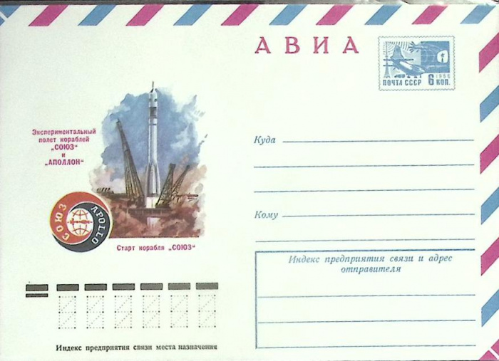 (1982-год) Конверт маркированный СССР &quot;Экспериментальный полёт кораблей  Союз и Аполлон&quot;      Марка