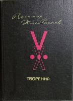 Книга Велимир Хлебников. Творения 1987 Сборник Москва Твёрдая обл. 736 с. С ч/б илл