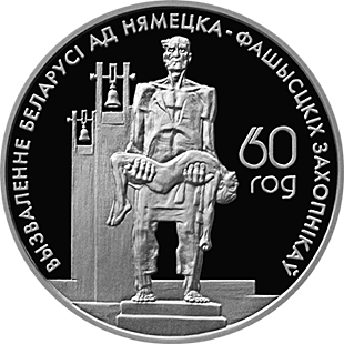 (035) Монета Беларусь 2004 год 1 рубль &quot;60 лет освобождения Белоруссии. Жертвы&quot;  Никель Серебрение  