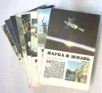 Набор журналов (8 шт) Наука и жизнь 1979, 1980 № 1,3,4,5,5,6,7,10 Москва Мягкая обл.  с. С ч/б илл