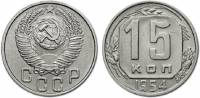 1954 Монета СССР 1954 год 15 копеек  Медь-Никель  XF