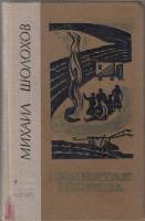 Книга "Поднятая целина" 1974 М. Шолохов Ленинград Твёрдая обл. 688 с. Без илл.