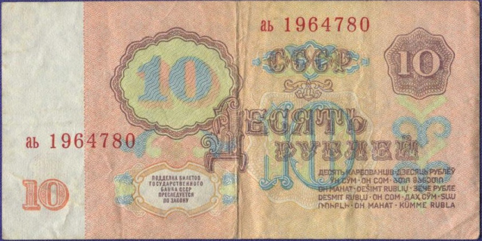 (серия аа-ез) Банкнота СССР 1961 год 10 рублей   С UV, с глянцем VF