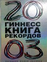 Книга Книга рекордов Гиннесс 2003 , Москва Твёрдая обл. 286 с. С цв илл