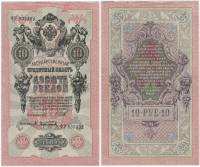 Афанасьев А.Л. Банкнота Россия 1909 год 10 рублей   1917-18г, Шипов И.П, № ПД-ЦЯ АА-ГМ, РСФСР XF