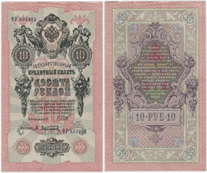 Афанасьев А.Л. Банкнота Россия 1909 год 10 рублей   1917-18г, Шипов И.П, № ПД-ЦЯ АА-ГМ, РСФСР XF
