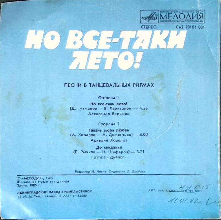 Пластинка виниловая , Но все-таки лето! Мелодия 175 мм. (сост. на фото)