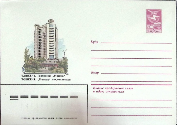 1983-год  Конверт маркированный СССР Ташкент   ,  Марка