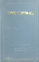 Книга Стихотворения и поэмы 1966 Б. Корнилов Ленинград Твёрдая обл. 545 с. Без илл.