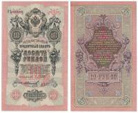 Иванов Г.А. №1 Банкнота Россия 1909 год 10 рублей   1917-18г, Шипов И.П, № ПД-ЦЯ АА-ГМ, РСФСР XF