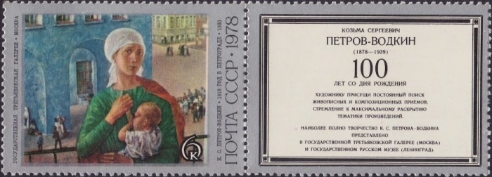 1978-067a  Марка + купон СССР 1918 год в Петрограде  Петров-Водкин 100 лет рождения III Θ