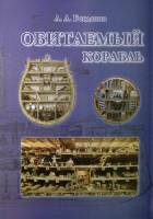 Книга "Обитаемый корабль" 2015 А. Богданов СПб Твёрдая обл. 286 с. С цв илл