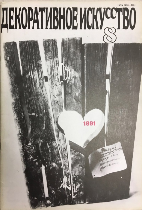 Журнал Декоративное искусство СССР 1978 № 8 Москва Мягкая обл. 48 с. С цв илл