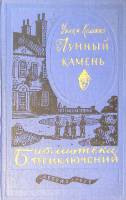 Книга "Лунный камень" 1959 У. Коллинз Москва Твёрдая обл. 527 с. Без илл.