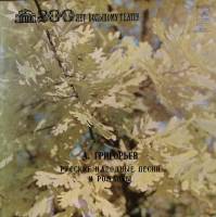 Пластинка виниловая , Русские народные песни и романсы Мелодия 300 мм. Excellent