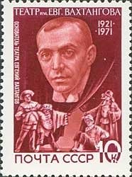 1971-098 Марка СССР Е.Б. Вахтангов   Театр им. Е. Вахтангова, 50 лет III Θ